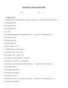 特種設(shè)備安全管理考試題庫及答案