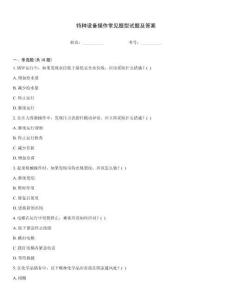 特種設(shè)備操作常見題型試題及答案