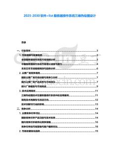 2025-2030軟件=list服務(wù)器操作系統(tǒng)三維熱繪圖設(shè)計(jì)