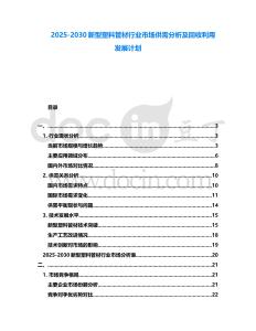 2025-2030新型塑料管材行業(yè)市場(chǎng)供需分析及回收利用發(fā)展計(jì)劃