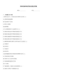 特種設(shè)備網(wǎng)絡(luò)考核試題及答案