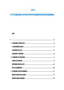 2025-2030交通運輸行業(yè)市場分析研究發(fā)展前景投資深度戰(zhàn)略規(guī)劃