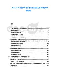 2025-2030中國汽車零部件行業(yè)供應鏈分析及市場競爭策略報告