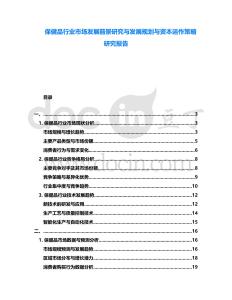 保健品行業(yè)市場發(fā)展前景研究與發(fā)展規(guī)劃與資本運作策略研究報告