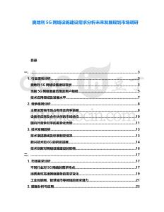 奧地利5G網(wǎng)絡(luò)設(shè)施建設(shè)需求分析未來發(fā)展規(guī)劃市場調(diào)研
