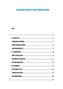 先進封裝技術(shù)革新與產(chǎn)業(yè)鏈價值重構(gòu)分析報告