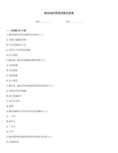 獻(xiàn)血場(chǎng)所管理試題及答案