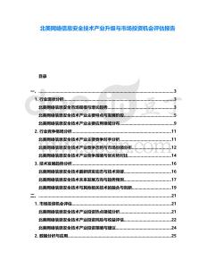 北美網(wǎng)絡(luò)信息安全技術(shù)產(chǎn)業(yè)升級與市場投資機(jī)會評估報告