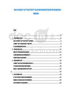 澳大利亞礦業(yè)產(chǎn)品開采產(chǎn)業(yè)市場供需研究投資評估規(guī)劃發(fā)展報告