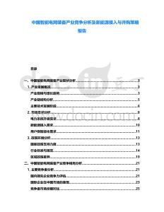 中國智能電網裝備產業競爭分析及新能源接入與并購策略報告