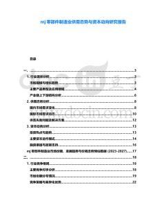 mj零部件制造業(yè)供需態(tài)勢與資本動向研究報告