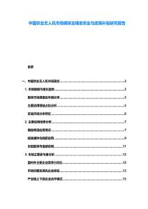 中國農(nóng)業(yè)無人機(jī)市場調(diào)研及精準(zhǔn)農(nóng)業(yè)與政策補(bǔ)貼研究報(bào)告