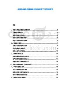 中國休閑食品健康化轉(zhuǎn)型與渠道下沉策略研究