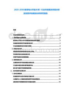 2025-2030教育電大開放大學(xué)》行業(yè)市場(chǎng)現(xiàn)狀供需分析及投資評(píng)估規(guī)劃分析研究報(bào)告