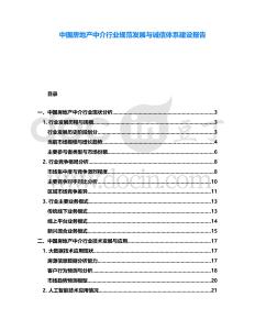 中國房地產(chǎn)中介行業(yè)規(guī)范發(fā)展與誠信體系建設(shè)報告