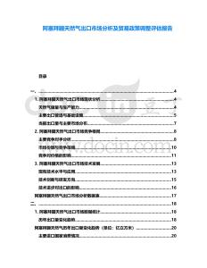 阿塞拜疆天然氣出口市場分析及貿易政策調整評估報告