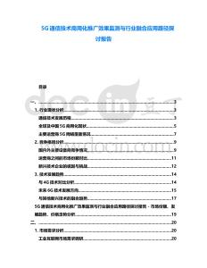 5G通信技術商用化推廣效果監(jiān)測與行業(yè)融合應用路徑探討報告