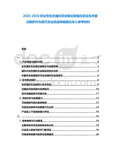 2025-2030農(nóng)業(yè)號(hào)生態(tài)循環(huán)農(nóng)業(yè)模式發(fā)展歷史及技術(shù)要點(diǎn)解析作為現(xiàn)代農(nóng)業(yè)優(yōu)選種植模式深入思考材料