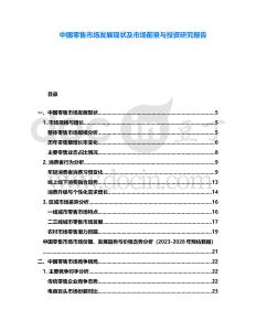 中國零售市場發(fā)展現(xiàn)狀及市場前景與投資研究報告