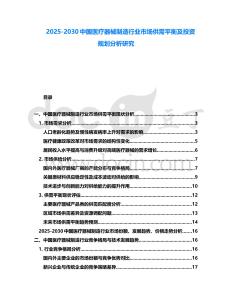 2025-2030中國(guó)醫(yī)療器械制造行業(yè)市場(chǎng)供需平衡及投資規(guī)劃分析研究