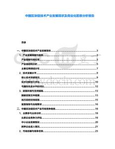 中國區(qū)塊鏈技術(shù)產(chǎn)業(yè)發(fā)展現(xiàn)狀及商業(yè)化前景分析報告