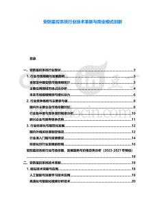 安防監(jiān)控系統(tǒng)行業(yè)技術(shù)革新與商業(yè)模式創(chuàng)新