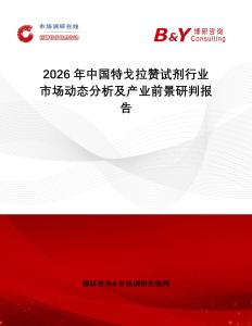 2026年中國(guó)特戈拉贊試劑行業(yè)市場(chǎng)動(dòng)態(tài)分析及產(chǎn)業(yè)前景研判報(bào)告