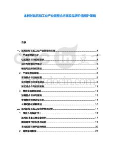 比利時鉆石加工業產業鏈整合方案及品牌價值提升策略
