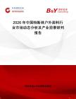 2026年中國特斯林戶外面料行業(yè)市場動態(tài)分析及產(chǎn)業(yè)前景研判報告