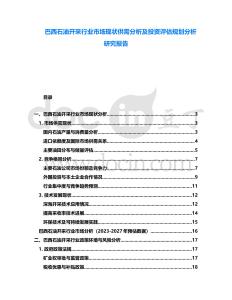 巴西石油開采行業(yè)市場現(xiàn)狀供需分析及投資評(píng)估規(guī)劃分析研究報(bào)告