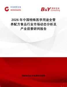 2026年中國特殊醫(yī)學(xué)用途全營養(yǎng)配方食品行業(yè)市場動態(tài)分析及產(chǎn)業(yè)前景研判報告