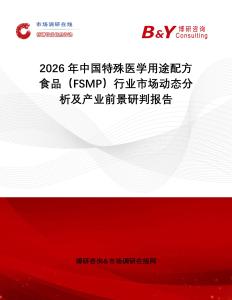 2026年中國(guó)特殊醫(yī)學(xué)用途配方食品（FSMP）行業(yè)市場(chǎng)動(dòng)態(tài)分析及產(chǎn)業(yè)前景研判報(bào)告