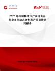 2026年中國特殊醫(yī)療用途食品行業(yè)市場動態(tài)分析及產(chǎn)業(yè)前景研判報告