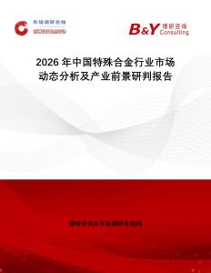 2026年中國特殊合金行業(yè)市場動態(tài)分析及產(chǎn)業(yè)前景研判報告