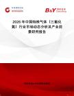 2026年中國特殊氣體（三氟化氮）行業(yè)市場動(dòng)態(tài)分析及產(chǎn)業(yè)前景研判報(bào)告