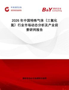 2026年中國特殊氣體（三氟化氮）行業(yè)市場動態(tài)分析及產(chǎn)業(yè)前景研判報告
