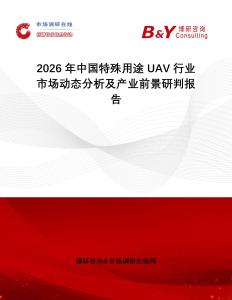 2026年中國特殊用途UAV行業(yè)市場動態(tài)分析及產(chǎn)業(yè)前景研判報告