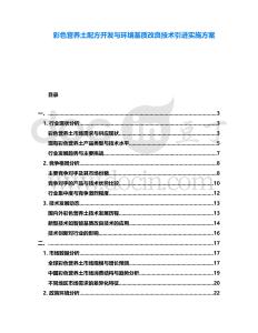 彩色營養(yǎng)土配方開發(fā)與環(huán)境基質(zhì)改良技術(shù)引進(jìn)實(shí)施方案