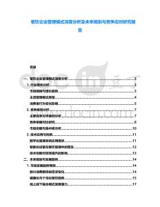 餐飲企業(yè)管理模式深度分析及未來規(guī)劃與競爭應(yīng)對研究報告