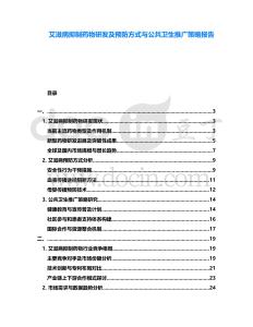 艾滋病抑制藥物研發(fā)及預(yù)防方式與公共衛(wèi)生推廣策略報告