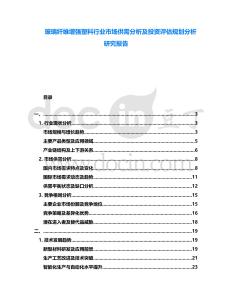 玻璃纖維增強(qiáng)塑料行業(yè)市場(chǎng)供需分析及投資評(píng)估規(guī)劃分析研究報(bào)告