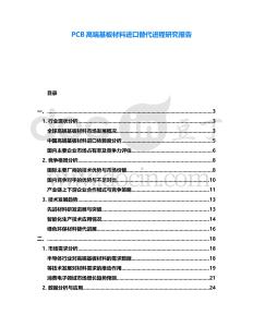 PCB高端基板材料進(jìn)口替代進(jìn)程研究報告