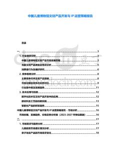 中國兒童博物館文創(chuàng)產品開發(fā)與IP運營策略報告
