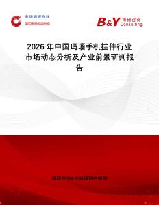 2026年中國(guó)瑪瑙手機(jī)掛件行業(yè)市場(chǎng)動(dòng)態(tài)分析及產(chǎn)業(yè)前景研判報(bào)告