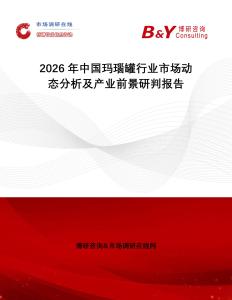 2026年中國(guó)瑪瑙罐行業(yè)市場(chǎng)動(dòng)態(tài)分析及產(chǎn)業(yè)前景研判報(bào)告