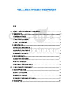 中國(guó)人工智能芯片研發(fā)進(jìn)展與市場(chǎng)競(jìng)爭(zhēng)格局報(bào)告