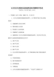 公共文化服務設施建設標準解析考試
