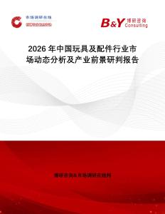 2026年中國玩具及配件行業(yè)市場動態(tài)分析及產(chǎn)業(yè)前景研判報告