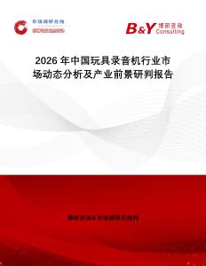 2026年中國玩具錄音機(jī)行業(yè)市場動(dòng)態(tài)分析及產(chǎn)業(yè)前景研判報(bào)告