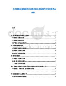 云計算基礎(chǔ)設(shè)施服務(wù)市場現(xiàn)狀及未來發(fā)展方向與投資機會分析